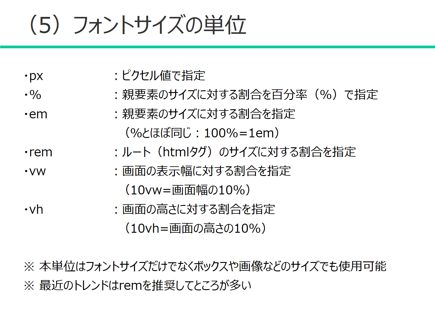 (5) フォントサイズの単位