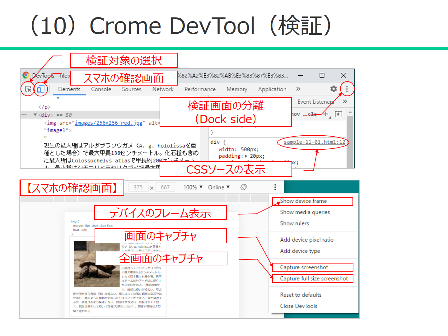 (10) Crome DevTool（検証）